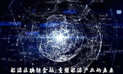 
能源区块链金融：重塑能源产业的未来