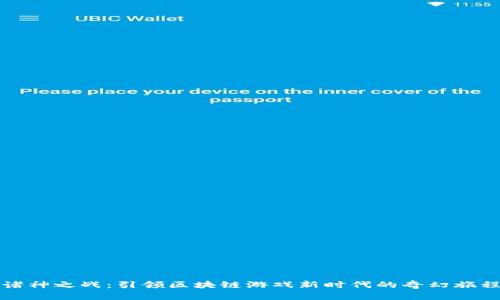 诸神之战：引领区块链游戏新时代的奇幻旅程