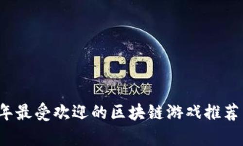 2023年最受欢迎的区块链游戏推荐与分析