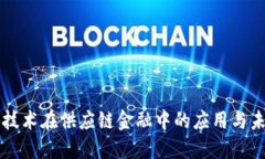 区块链技术在供应链金融中的应用与未来发展