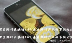 探索游戏区块链EGT：未来游戏产业的革新之路探