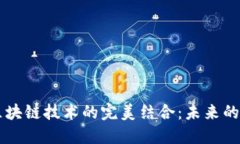 手游与区块链技术的完美结合：未来的游戏生态