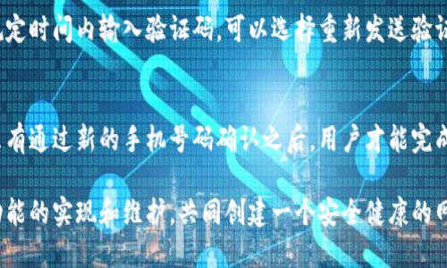 jiaoti手机验证在B特派中的应用与重要性/jiaoti
手机验证, B特派, 安全性, 用户信任, 数据保护/guanjianci

在数字化时代，手机验证已经成为各种在线服务和应用不可或缺的一部分。而B特派作为一款广受欢迎的应用，其手机验证系统不仅确保了用户的安全性，还提升了用户体验。本文将深入探讨B特派中的手机验证功能的重要性，如何实现，存在的挑战以及对用户的影响。

一、什么是手机验证
在网络应用中，手机验证通常是指通过用户注册的手机号码向其发送验证码，以确认用户身份的一种方法。用户在输入正确的验证码后，便可以完成注册、登录或其他敏感操作。手机验证的目的在于增加安全性，确保用户提供的身份信息是准确和真实的。

二、B特派中的手机验证功能
B特派作为一款集成了社交、支付、信息服务等功能的应用，其手机验证通过发送短信验证码的方式来确保每位用户的身份。这种方式简单、快捷，用户只需在注册或登录时输入自己的手机号码，随后收到短信验证码并进行验证，便可顺利完成操作。

三、手机验证的重要性
手机验证在B特派中的实施具有多方面的重要性：
ul
    li安全性: 手机验证可以有效阻止非法用户的入侵。通过验证手机号码，有助于防止帐号盗用和欺诈行为。/li
    li用户信任: 随着网络安全事件的频发，用户越来越关注个人信息的安全。B特派的手机验证机制能够提升用户对平台的信任度。/li
    li数据保护: 在接受用户信息时，手机验证不仅是一种身份验证手段，还是保护用户数据的解决方案，降低数据泄露的风险。/li
    li合规性: 随着各国法律法规对用户数据保护的不断加强，手机验证可以帮助B特派遵守相关法规。/li
/ul

四、手机验证的实现过程
B特派的手机验证过程便捷而高效，具体步骤如下：
ol
    li用户输入手机号: 用户在注册或登录时需提供有效的手机号码。/li
    li发送验证码: 系统会自动向该手机号码发送一条短信，内容包括一组验证码。/li
    li验证码校验: 用户在规定时间内输入收到的验证码，系统将进行验证。/li
    li完成验证: 若验证码正确，用户便可顺利完成后续操作；若超时或错误，需重新发送验证码。/li
/ol

五、手机验证面临的挑战
尽管手机验证在B特派中有众多优势，但仍然存在一些挑战：
ul
    li验证码被截获: 在不安全的网络环境中，用户的验证码可能会被恶意软件或网络攻击者截获。/li
    li用户信息的准确性: 如果用户提交了错误或无效的手机号码，验证将无法进行。同时，部分用户也可能因为其它原因而无法接收到验证码。/li
    li验证码有效期: 为了确保安全性，短信验证码通常有有效期限制，需要在有效期内使用，而这对于有些用户来说可能会造成不便。/li
/ul

六、手机验证的用户体验
B特派在实现手机验证时，也非常注重用户体验。通过验证码的发送与接收流程，降低用户的操作复杂性。进一步来说，B特派还可以考虑以下几点提升用户体验：
ul
    li多元化验证方式: 除了手机验证码外，B特派可以引入其他验证方式，例如电子邮件、推送通知等，以便用户选择最适合的方式进行验证。/li
    li友好的界面设计: 应用的用户界面应，引导用户顺利完成验证。同时，及时的系统反馈能够减少用户的等待焦虑。/li
    li增强的帮助支持: B特派应提供清晰的帮助指南，帮助手机验证的必要性及操作步骤。如果用户未收到验证码，能够快速获取技术支持。/li
/ul

七、关于手机验证的常见问题

问题一：手机验证的验证码发送失败怎么办？
当用户在B特派中遇到验证码发送失败的情况时，首先建议用户检查手机号码是否正确输入，确保号码可以接收短信。接着，用户可以尝试重发验证码。在某些情况下，网络不稳定或运营商问题都会导致短信延迟发送。如果问题依旧存在，用户应考虑切换网络，或联系B特派的客服寻求帮助。

问题二：如何保护我的手机验证码不被他人截获？
为了保护手机验证码的安全，用户可采取以下措施：首先，避免在公共Wi-Fi环境下进行敏感操作，确保网络连接安全；其次，保护好个人手机的安全，避免安装来源不明的应用程序；最后，启用手机的安全设置，例如密码锁或指纹识别。如果发现手机验证码被泄露，应立即更改相关账户的密码并与客户支持联系，冻结账户以防止损失。

问题三：手机验证对新用户注册有何影响？
手机验证对新用户注册的影响主要体现在安全性和便捷性上。它可以有效减少虚假账号的产生，提高平台的用户质量。然而，验证过程也可能使新用户感到繁琐，尤其是在接收验证码时遭遇延误或失败的情况。因此，B特派需不断这一过程，以保持用户体验的流畅。

问题四：验证码的有效期是多长？是否可以延长？
B特派中的验证码通常设定有有效期，例如五分钟或十分钟。这个时间设计是出于安全考虑，防止验证码被恶用。一般情况下，用户如果没有在规定时间内输入验证码，可以选择重新发送验证码。虽然某些平台允许延长验证码的有效期，但这可能会降低系统的安全性，因此大多数情况下并不支持延长。

问题五：如果我更换了手机号码，如何进行验证？
如果用户需要更换手机号码，可以在B特派的个人资料设置中更新相关信息。此时，系统会要求用户提供新号码，并重新发送验证码进行验证。只有通过新的手机号码确认之后，用户才能完成更换。此外，若用户遗忘了与旧号码关联的账户密码，需要联系B特派的客户支持进行重置。

总之，手机验证在B特派中发挥着重要的作用，不仅提升了安全性，也增强了用户体验。作为数字化产品的开发者和用户，我们都应该重视这一功能的实现和维护，共同创建一个安全健康的网络环境。