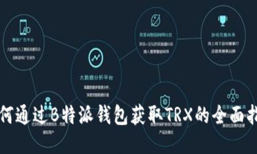 如何通过B特派钱包获取TRX的全面指南