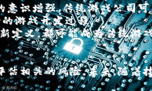   区块链游戏的世界：揭示热门区块链游戏的名称与玩法 / 

 guanjianci 区块链游戏, NFT, 去中心化, 虚拟资产, 游戏经济 /guanjianci 

引言：什么是区块链游戏？
区块链游戏是结合了区块链技术和游戏娱乐的一种创新形式。这些游戏利用区块链的去中心化、不可篡改和透明性的特性，为玩家创造了新的游戏体验和经济价值。在区块链游戏中，玩家可以拥有真正的虚拟资产，这些资产通常以非同质化代币（NFT）的形式存在，并可以在游戏内外进行交易。

区块链游戏的流行原因
近年来，区块链游戏的受欢迎程度迅速上升，主要是因为其独特的优势。首先，玩家可以真正拥有游戏中的资产，例如角色、装备和道具，而不是仅仅是游戏公司拥有这些资产。其次，通过区块链技术，玩家可以通过安全的方式买卖这些虚拟资产，甚至可以通过游戏获得收益。此外，区块链游戏的透明性和公正性也吸引了大量玩家的关注。

知名区块链游戏一览
以下是一些知名的区块链游戏，简要介绍它们的特点和玩法：

h41. Axie Infinity/h4
Axie Infinity 是一款以宠物为主题的游戏，玩家可以养殖、交易和对战可爱的数字宠物“Axies”。游戏中，玩家通过战斗、任务和培育 Axies 来赚取加密货币（如ETH）。Axie Infinity 的成功归功于其吸引人的游戏机制和社区，玩家可以真正拥有他们的 Axies，并在市场上进行交易。

h42. The Sandbox/h4
The Sandbox 是一个虚拟世界，玩家可以在其中创建、拥有和交易游戏体验。该平台利用区块链技术，允许玩家创建他们的虚拟资产（如游戏、地块和角色），并将其转化为 NFT。在 The Sandbox 中，玩家可以通过创作内容和交易来获利，形成了一种新的游戏经济。

h43. Decentraland/h4
Decentraland 是一个去中心化的虚拟现实平台，允许用户创建、体验和货币化内容。用户可以在这个虚拟世界中购买土地，建立和开发虚拟房地产，并通过出售或租赁这些资产来获得收益。Decentraland 的经济体系基于加密货币 MANA，玩家可以通过多种方式赚钱。

h44. Cryptokitties/h4
Cryptokitties 是一款基于以太坊的游戏，玩家可以收集、繁殖和交易独特的数字猫。这些猫是 NFT，每只猫都有独特的基因和属性。Cryptokitties 的创新玩法和对区块链技术的应用使其在游戏界引起轰动，并且它是第一款将 NFT 广泛应用于游戏的成功案例之一。

h45. God Unchained/h4
God Unchained 是一款数字卡牌游戏，玩家可以通过构建卡组，与其他玩家进行对战。游戏的卡牌是 NFT，玩家可以购买、出售和交换这些卡牌，确保了真正的所有权。God Unchained 的玩法与传统卡牌游戏相似，但区块链技术使得玩家拥有的卡牌不仅在游戏内具有价值，也可以在市场上交易。

如何进入区块链游戏？
要开始玩区块链游戏，玩家需要遵循以下步骤：
1. 创建一个加密货币钱包：这是存储你的加密货币和游戏资产的地方。常见的钱包包括 MetaMask、Coinbase Wallet 等。
2. 购买加密货币：大多数区块链游戏都需要用加密货币进行交易。你可以通过交易所购买常用的加密货币，如以太坊或比特币。
3. 注册游戏账户：在你感兴趣的区块链游戏平台注册账户，通常需要连接你的加密货币钱包。
4. 开始游戏：根据游戏指南进行游戏，探索游戏的不同功能，如养成、交易、对战等。
5. 加入社区：许多区块链游戏都有自己的社区和论坛，参与其中可以获取最新信息和攻略。

区块链游戏的未来
区块链游戏的未来充满了潜力。随着技术的不断进步和玩家的不断增多，更多的游戏开发者和公司开始关注这一领域。我们可以期待更多创新的游戏玩法、更丰富的虚拟世界，以及更复杂的经济体系。同时，随着玩家对虚拟资产的认知提升，数字资产的价值将不断上升。区块链游戏的普及将可能会改变传统游戏的商业模式，推动整个行业的变革。

相关问题探讨

1. 区块链游戏与传统游戏有何不同？
区块链游戏和传统游戏在多个方面有显著的不同。首先，资产所有权是两者最大的区别。传统游戏中的虚拟资产通常由游戏公司拥有，玩家只能在游戏中使用这些资产，无法转卖或交易。而在区块链游戏中，玩家拥有真正的资产，他们的角色、道具等都通过 NFT 进行证明，玩家可以在市场上自由交易。
其次，去中心化是区块链游戏的一个核心特征。传统游戏的服务器和数据往往集中在游戏公司那里，存在被黑客攻击或公司关闭的风险。而区块链游戏的数据是分散存储的，不能被单一实体控制，这样提高了游戏的安全性和透明度。
另一个显著差异在于经济体系。传统游戏通常依赖于游戏内货币和微交易模式，而区块链游戏则通过加密货币直接与现实经济连接，玩家可以通过游戏获得额外的收入。这种经济模式吸引了大量玩家，许多人将其视为一种新的投资方式。

2. 区块链游戏的安全性如何保障？
安全性是区块链游戏发展过程中必须重视的问题。首先，区块链技术本身具有很强的安全性，其去中心化和加密特性使得数据难以被篡改。这为玩家提供了一定的安全保障，玩家的虚拟资产在区块链上是不可伪造和不可篡改的。
然而，区块链游戏依然面临一些安全挑战，例如智能合约漏洞、用户私钥丢失等问题。智能合约是区块链游戏中自动执行合约的协议，如果合约代码存在漏洞，可能导致资金损失。因此，开发者必须经过严格的审计和测试。
玩家在使用加密货币钱包时也需注意安全，建议使用硬件钱包储存大额资产，并定期更改密码和备份密钥。同时，区块链游戏的开发者也应提供确保用户资产安全的措施，提高玩家的信心。

3. 如何选择适合自己的区块链游戏？
选择适合自己的区块链游戏需要考虑以下几个方面。首先，最好了解游戏的玩法和机制，不同的区块链游戏有不同的侧重，例如策略、养成、对战等，选择符合自己兴趣的类型是非常重要的。
其次，要关注游戏社区的活跃度和社区氛围。一个活跃的社区能够提供更好的游戏体验，也能够带来更多的信息和帮助。例如，Discord、Reddit 等平台是很多区块链游戏社区的聚集地，玩家可以通过这些平台了解游戏动态和交流心得。
最后，了解游戏的经济体系和代币价值也是重要的一步。一些游戏可能存在虚假繁荣，代币价值波动剧烈，投资风险较大。因此，选择经济体系稳定、前景良好的游戏将有助于玩家获取积极的收益。

4. 区块链游戏的经济模式有哪些？
区块链游戏的经济模式多种多样，以下是一些常见的模式：
1. 向上的经济模式（Play-to-Earn）：玩家在游戏中通过完成任务、战斗、繁殖等方式获得游戏内代币或 NFT，这些资产可以在市场上交易从中获利。这种模式吸引了许多希望通过玩游戏来实现经济收益的玩家。
2. 创作内容：一些区块链游戏平台允许玩家创作内容并将其变现。例如，在 The Sandbox 上，用户可以创建游戏和虚拟资产，并通过出售这些内容获得收益。创作者不仅能够展示他们的创意，还可以从中获利。
3. 地产经济：在虚拟世界内购买和交易土地、建筑物等资产也是一种常见模式。例如，Decentraland 允许用户购买数字房地产，通过出租或出售来获取收益。
4. 社区治理：一些区块链游戏项目还引入了社区治理机制，玩家持有代币可以参与决策，影响游戏的发展方向。这种模式不仅让玩家成为游戏的一部分，也增强了他们的参与感和归属感。

5. 区块链游戏会对传统游戏产生什么影响？
区块链游戏的崛起可能会对传统游戏行业产生深远的影响。首先，它将推动传统游戏商业模式的变革。随着区块链技术的普及，玩家对资产所有权和经济收益的意识增强，传统游戏公司可能需要重新考虑如何分配游戏内价值和玩家权益。
其次，区块链游戏的去中心化特性可能会影响游戏开发者与玩家之间的关系。玩家的需求和反馈可能会在游戏开发中占据更重要的地位，推动更为透明和互动的游戏开发过程。
此外，区块链游戏的创新玩法和经济模式也可能激发传统游戏公司进行创新，从而推动整个行业的发展。新的商业模式、新的创作方式，以及对文化和艺术的重新定义，都可能成为传统游戏行业应对变革的方向。

结语
区块链游戏正以其独特的玩法和经济模式吸引着越来越多的玩家。在这个新兴的领域中，许多机会和挑战并存。玩家在享受游戏乐趣的同时，也要谨慎了解和评估相关的风险。未来，随着技术的不断发展和市场的成熟，区块链游戏的前景将更加广阔，值得每一个游戏爱好者关注和探索。