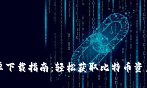 比特派安卓下载指南：轻松获取比特币资产管理工具