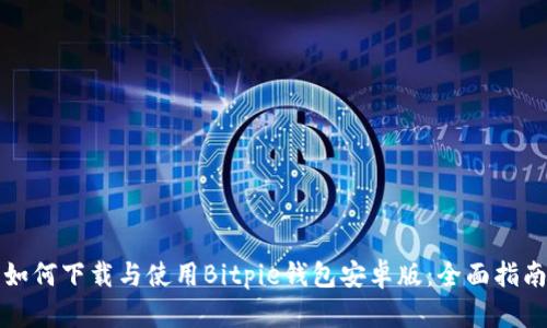 如何下载与使用Bitpie钱包安卓版：全面指南