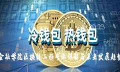 河北金融学院区块链工程专业详解与未来发展趋