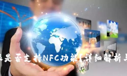 苹果B特派是否支持NFC功能？详细解析与使用指南