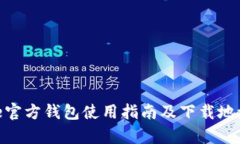 Bitpie官方钱包使用指南及下载地址详解