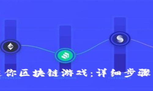 如何彻底删除迷你区块链游戏：详细步骤与常见问题解答