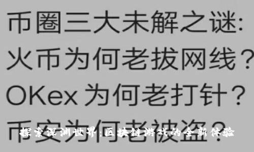 探索深渊世界：区块链游戏的全新体验