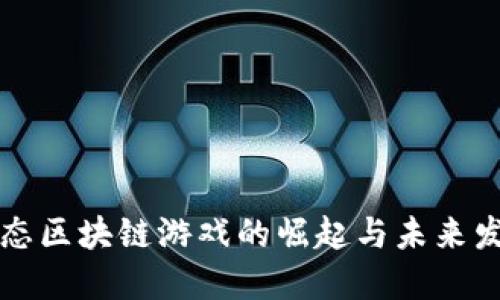 生态区块链游戏的崛起与未来发展