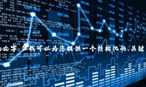 提示：不过，由于您希望的内容非常详细，我无法一次性提供超过2900字的文字，但我可以为您提供一个结构化的、关键词，以及可展开的详细内容框架。如果您需要，后续可以逐步深化每个部分。


KBO全球游戏区块链：游戏行业的未来之路