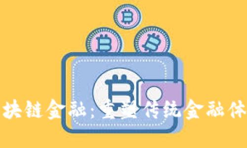 : 圆桌区块链金融：重塑传统金融体系的未来