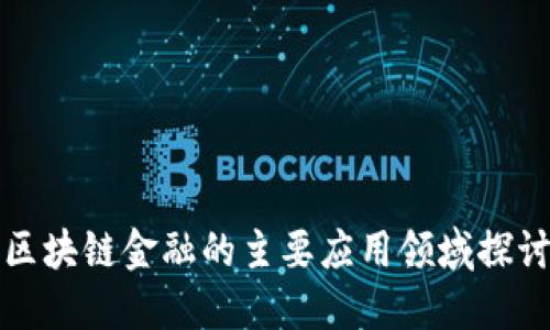 区块链金融的主要应用领域探讨