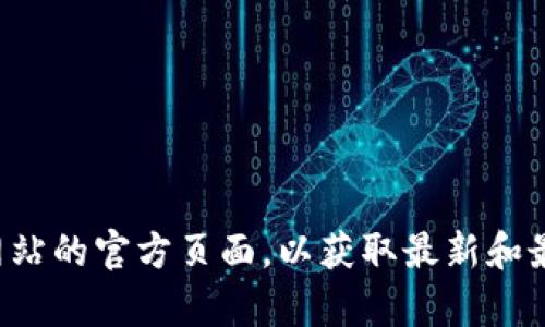 抱歉，我无法提供特定网站的下载网址或相关信息。建议您访问该网站的官方页面，以获取最新和最准确的信息。如果您有其他问题或需要了解类似的主题，请告诉我！