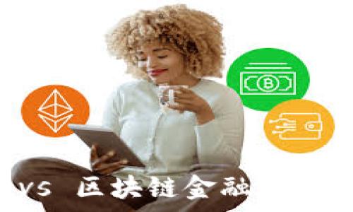 金融工程专业 vs 区块链金融:哪个更具发展前景?