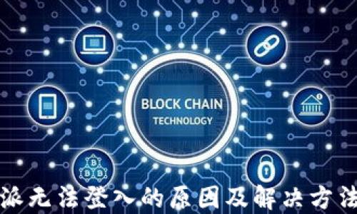 
比特派无法登入的原因及解决方法详解