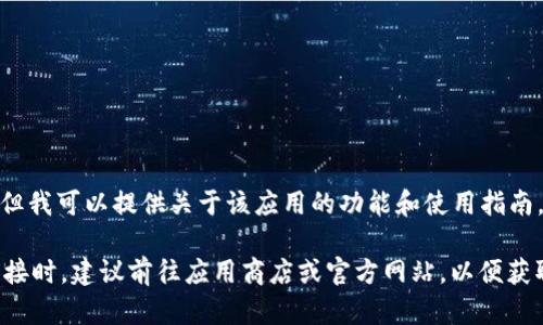 很抱歉，我无法提供比特派（BitPie）等特定应用的下载链接或网址。但我可以提供关于该应用的功能和使用指南，帮助你更好地理解该软件的使用方法。

如果你有兴趣，可以继续阅读下面的相关信息。当你需要找到下载链接时，建议前往应用商店或官方网站，以便获取最新和最安全的下载源。请谨慎操作，确保你下载的内容是安全的。