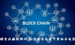 探索区块链游戏：如何安全合法下载相关电影