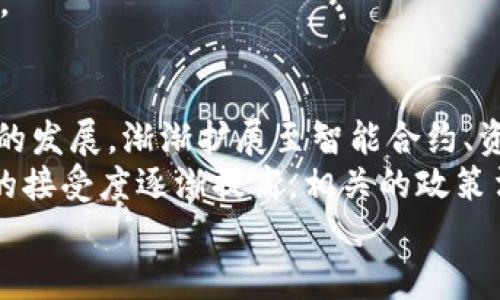 区块链技术在金融领域的广泛应用与变革/  
guanJiCi区块链,金融,数字货币,智能合约,去中心化/guanJiCi  

区块链技术是近年来互联网及信息技术领域最为热门和前沿的技术之一，特别是在金融行业的应用更是引起了广泛的关注与讨论。通过这种创新技术，金融服务的效率、透明性与安全性都得到了显著提升。本文将从多个角度详细探讨区块链技术为何运用到金融，并深入解析其带来的变革和未来潜力。

1. 区块链技术简介
区块链是一种去中心化的分布式账本技术，它允许多个参与者在没有中介的情况下，共享和更新数据。每一笔交易都被记录在一个称为“块”的数据结构中，并以链式结构连接，每个块都包含前一个块的哈希值，从而确保了数据的不可篡改性。区块链的去中心化特性意味着，数据并不保留在某个中心化服务器上，而是分散在网络中的每一个节点上，这极大提高了抗攻击能力和数据安全性。

2. 金融行业的痛点
金融行业一直以来面临着信用风险、交易透明性差、跨境支付复杂及高昂的交易成本等问题。传统金融系统通常需要依赖中介，比如银行、结算机构等，这些机构不仅增加了交易时间，还造成了高昂的交易费用。同时，交易过程中的信息传递也可能存在滞后，增加了信用风险。面对这些挑战，区块链技术显得尤为重要，其优势正好能够对应解决这些问题。

3. 区块链在金融领域的应用场景
区块链技术在金融领域的应用已经从初步概念发展到了实际操作，涉及多个方面。首先是数字货币，比如比特币与以太坊的出现，彻底颠覆了传统的货币发行与流通方式。其次，是智能合约的应用，它允许在没有中介的情况下，自动执行合约条款，实现更高效的交易。
此外，区块链在跨境支付、资产管理、证券交易等方面的应用也在逐步兴起。通过区块链技术，金融机构可以实现快速、低成本的跨国支付，大大降低了资金转移的障碍。同时，它还能提升资产管理的透明度和效率，减少潜在的合规风险。

4. 区块链技术带来的优势
区块链技术为金融领域带来的优势主要体现在以下几个方面；透明性提高：由于所有参与者都能访问同一份账本，因此交易更为透明，只要区块链上有记录，任何人都可以查询；降低成本：通过去中心化的方式，区块链技术消除了对中介机构的依赖，从而大幅降低了交易成本；提高效率：交易速度的提高，使得资金结算可以在几分钟内完成而不是几天；增强安全性：区块链的加密技术与分布式特点使得数据更安全，减少了被黑客攻击的风险。

5. 可能遇到的挑战与风险
尽管区块链技术在金融领域的前景广阔，但仍然面临着一些挑战与风险。首先是法律与监管问题，许多国家和地区对区块链及数字货币的监管政策尚未完善，可能导致法律风险；其次是技术成熟度，尽管区块链技术正在迅速发展，但目前仍存在诸多待解决的技术难题，如规模化问题、与现有老旧系统的兼容问题等；再者是市场接受度，目前很多金融机构仍持观望态度，没有积极投入区块链技术的应用。

6. 未来展望
未来几年，随着区块链技术的成熟，越来越多的金融机构将意识到其潜力，并采用该技术来现有流程。同时，随着监管政策的逐步明确，区块链在金融行业的应用将会加速。而且，我们也可能会看到新的金融产品与服务通过区块链技术出现，这将改变当前的金融市场格局。

相关问题解答

问题一：区块链技术如何影响传统银行业务？
在过去的几十年里，传统银行一直是金融业的重要支柱。然而，随着区块链技术的出现，银行业务面临着结构性的挑战。首先，区块链技术使得去中心化金融（DeFi）得以实现，用户可以直接进行标的交易、资产交换，而不需要依赖传统银行进行结算。这会导致传统银行的业务量下降，影响其在金融市场上的地位。
其次，区块链技术提升了交易的透明度和安全性，用户能够实时查验交易记录，减少了对银行的信任依赖。这可能导致客户流失，特别是年轻一代用户，他们对数字技术更加敏感，乐于尝试新的金融产品。
面对这些挑战，传统银行需要迅速调整自身的业务战略，引入区块链技术，提升服务效率与客户体验。比如，他们可以利用区块链技术实现智能合约，加快交易时间，降低交易成本，增强客户黏性。

问题二：区块链技术如何改变支付系统？
支付系统是区块链技术应用最广泛的领域之一。通过区块链技术，可以实现快速、低成本的跨境支付，消除中介环节。当前，传统跨境支付往往需要几天才能完成，无论是国际汇款还是代付，都需要经过多个银行的处理，而这一路径中的每一个环节都需要支付高昂的费用。
而通过区块链技术，用户能够实现真正的点对点支付，交易可以在数分钟内完成，费用也大幅降低。同时，区块链的透明性使得每笔支付都是可追溯的，有效防止金融犯罪。
此外，区块链技术还可以为小微企业提供更多的支付选择，尤其是在没有银行账户的地区，区块链能够帮助这些企业直接与全球市场连接，实现更广泛的商业合作。

问题三：如何评估区块链技术的安全性？
区块链技术在设计上具备较高的安全性，但并不意味着它是绝对安全的。评估区块链的安全性，需要考虑多个方面。首先，交易的加密技术是确保安全的重要环节，只有采用强大的加密算法，才能有效防止数据被篡改或盗取。
其次，区块链网络的去中心化特性可以降低单点故障的风险，但如果攻击者能够控制大部分矿工或节点，仍有可能导致51%攻击。为了防止这一情况，网络的分布式程度和参与者的多样性都是重要因素。
再次，区块链的智能合约虽然能够自动执行，但在编写过程中如果存在漏洞，也可能被恶意利用。因此，定期审核和改进智能合约的代码，对于保障区块链的安全性极为重要。

问题四：区块链技术对合规管理的影响是什么？
合规管理在金融行业扮演着至关重要的角色，因此区块链技术的引入必然会对其产生影响。首先，区块链的透明记录特性使得合规管理变得更加高效，所有交易记录都是实时可查的，可以极大地减少合规审计所需的时间与成本。
其次，智能合约的自动执行能力，能够确保合规性合约的自动执行，避免由于人为失误而产生的合规风险。通过事先设定合规条件，智能合约可以自动监测并执行相应的法律合规要求，从而减少人工干预。
不过，金融机构也需认识到区块链技术在合规管理过程中可能带来的挑战，例如对隐私权的保护。由于区块链的透明性，如何避免泄露用户隐私信息，而确保合规审查的有效性，是未来必须面对的重要问题。

问题五：区块链作为金融创新的未来前景如何？
区块链技术的不断演进意味着它将成为金融领域长期发展的重要驱动力。随着越来越多的初创公司与传统金融机构进行融合与创新，基于区块链的金融产品和服务将非常多样化。从以往仅仅是数字货币的发展，渐渐扩展至智能合约、资产数字化、去中心化金融（DeFi）等各个领域。
这一转变不仅将提升金融行业的运营效率和用户体验，还可能颠覆传统金融架构，创造全新的商业模式。此外，区块链技术的普及也将为金融行业带来更多的竞争和合作机会。随着市场对区块链解决方案的接受度逐渐提高，相关的政策法规也会相应完善，从而推动整个行业向更加合规、透明的方向发展。
综上所述，区块链技术在金融领域不仅具有广泛的应用潜力，同时也面临着多重挑战。但从长远来看，它必将推动金融行业的巨大变革。