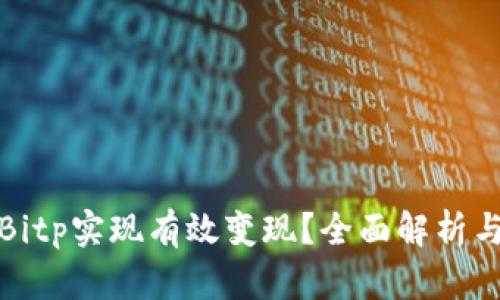 如何通过Bitp实现有效变现？全面解析与实用策略