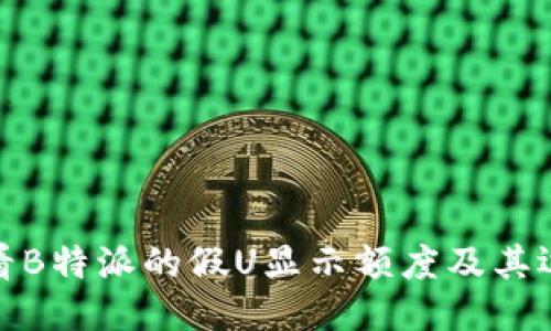 如何查看B特派的假U显示额度及其运作机制
