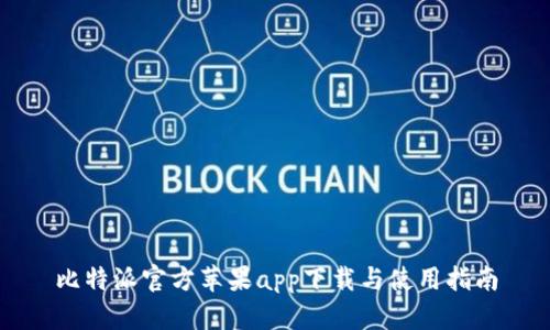 比特派官方苹果app下载与使用指南