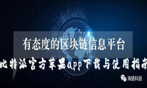 比特派官方苹果app下载与使用指南