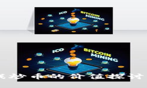 区块链游戏炒币的价值探讨与未来展望