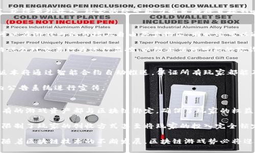   大话链圈：探索区块链游戏的新天地 / 

 guanjianci 区块链游戏, 大话链圈, 游戏经济, 加密资产, 虚拟世界 /guanjianci 

随着区块链技术的迅猛发展，数字资产和虚拟世界的交融，区块链游戏逐渐成为了一种新兴的娱乐形式。其中，“大话链圈”作为一款备受瞩目的区块链游戏，因其独特的玩法和创新的经济模式，引起了玩家及投资者的广泛关注。在这篇文章中，我们将深入探讨大话链圈的方方面面，包括其游戏机制、经济模型、市场前景、用户体验等，并回答一些常见问题。

一、大话链圈游戏概述
大话链圈是一款结合了区块链技术和传统角色扮演游戏（RPG）元素的多元化游戏平台。通过去中心化的网络架构，玩家不仅可以获得有趣的游戏体验，还能通过赚取和交易数字资产来实现真实价值的盈利。这款游戏致力于构建一个全新、自由的虚拟世界，让玩家能够在其中探索、创造和互动。

二、游戏机制与玩法
大话链圈的玩法设计灵活多样，玩家可以选择不同的角色进行游戏，每个角色都有独特的技能和发展路径。游戏分为任务、战斗、社交等多个模块，玩家通过完成任务、参与在线战斗、与其他玩家互动等方式，来提升角色等级、获取虚拟物品和赚取游戏币。

在大话链圈中，游戏中的资产，包括角色、装备、土地等，都是以不可替代代币（NFT）的形式进行管理。这让玩家拥有真正的资产所有权，他们可以自由地交易、转让甚至出售这些资产。在区块链的保护下，所有交易都具有高度的透明性和安全性，玩家的权益得到了有效的保障。

三、经济模型解析
大话链圈的经济模型极具创新性，所有的经济活动均通过游戏内的代币系统进行。玩家在游戏中赚取的代币不仅可以用于购买装备和道具，也可以在游戏外的交易所进行现金化，实现真正的财富增值。

在这一经济体系中，玩家的每次游戏行为都可以创造价值。例如，完成任务可以获得代币奖励，参与战斗、打败敌人获得的装备可以在市场上交易，甚至可以通过租赁土地等方式获得持续的收益。这种模式不仅提升了玩家的参与度，也促进了整个游戏生态的健康发展。

四、市场前景及潜力
区块链游戏的发展正在进入一个新的阶段，越来越多的玩家和投资者开始关注这一领域。根据市场调查数据，预计未来几年内，区块链游戏的市场规模将会出现爆炸性增长。而作为其中的佼佼者，大话链圈凭借其独特的设计理念和良好的用户体验，有潜力在竞争激烈的市场中脱颖而出。

此外，随着传统游戏行业逐渐向区块链转型，玩家对于数字资产的接受度也在不断提高，这为大话链圈等区块链游戏的发展提供了良好的环境。同时，商家和品牌也越来越重视与区块链游戏的合作，涌现出更多跨界联动的机会。

五、用户体验与社区互动
大话链圈在用户体验设计方面下了很大功夫，从界面设计到互动玩法都经过精心打磨，力求给予玩家畅快的游戏体验。游戏内设有新手引导教程，帮助玩家快速上手。此外，游戏中的社区交流功能也十分强大，玩家可以在论坛、聊天系统中进行互动、交流经验、分享心得，增强了游戏的社交性。

为了维护良好的社区氛围，游戏还设立了多个玩家组队任务和公会系统。玩家可以组建自己的团队，进行副本挑战、PVP竞技等活动，增强了游戏的趣味性和竞争性。

六、可能相关的问题解析

问题一：区块链游戏的安全性如何保障？
区块链游戏的安全性是玩家最为关心的问题之一。在大话链圈中，所有的交易都在公共区块链上进行记录，确保了交易的透明性和不可篡改性。游戏使用的智能合约技术确保了经济活动的自动执行，减少了人为操作所导致的风险。

此外，大话链圈还采取了一系列安全措施来保护用户的账户和资产。例如，玩家在进行交易时需要进行双重验证，确保账户安全。团队还会定期对游戏代码进行审计，以发现并修复潜在的漏洞，最大限度降低黑客攻击的风险。

问题二：如何在大话链圈中赚钱？
在大话链圈中，玩家可以通过多种方式实现盈利。首先，完成任务、参与战斗、打怪都能获得游戏代币，玩家可以通过在市场上出售这些代币来实现赚钱。其次，游戏内的NFT资产如装备和角色都是可交易的，玩家可以通过购买低价的资产然后在市场上转售，赚取差价。

此外，玩家还可以通过建设和出租虚拟土地获得租金收益。土地是区块链游戏中极为重要的资源，拥有土地的玩家可以通过开展商业活动吸引其他玩家，获得额外收入。玩家的经营能力和策略将直接影响到他们在游戏中的收入。

问题三：大话链圈如何处理玩家之间的交易？
大话链圈采用了去中心化的交易平台，玩家之间的交易可以通过智能合约自动完成。所有的交易都在区块链上进行记录，确保交易的安全和透明。玩家可以在游戏内的市场上自由买卖物品，同时还可以通过外部交易所兑换成现实货币。

在交易过程中，大话链圈设有相应的手续费机制，确保平台的运营和持续发展。玩家在进行交易时需仔细阅读相关条款，以免产生不必要的纠纷。此外，游戏会对交易行为进行监控，以防止任何可能的欺诈行为，维护交易的公平性。

问题四：大话链圈的更新与维护如何进行？
游戏的更新与维护是保证玩家体验的重要环节。大话链圈的开发团队会根据玩家反馈不断游戏内容，定期推出新活动、新任务和新角色。游戏内的升级版本将通过智能合约自动推送，保证所有玩家都能及时体验到最新的游戏内容。

维护方面，游戏团队会定期进行系统检查，修复可能存在的bug，以提升游戏的稳定性。同时，针对大型的活动和更新，团队会提前通知玩家，并通过游戏内公告系统进行宣传。

问题五：大话链圈与传统游戏有什么区别？
大话链圈与传统游戏最大的区别在于区块链技术的运用。传统游戏中，玩家仅仅是对游戏资产的使用者，而在大话链圈中，玩家是资产的真正拥有者，所有的游戏资产都与区块链绑定，确保了玩家的权益。

此外，区块链游戏的经济模式更加灵活，玩家不仅可以通过游玩游戏获得乐趣，还能通过参与资产交易、开展商业活动来获得真实收益。而传统游戏往往限制了玩家的创收方式甚至将玩家的投入完全锁定，不能形成有效收益。

综上所述，大话链圈作为一款结合了区块链技术的创新型游戏，不仅丰富了游戏玩法，还提供了多样的赚钱方式，吸引了大量玩家和投资者的关注。未来随着区块链技术的不断发展，区块链游戏势必将迎来更大的机遇与挑战。我们期待大话链圈在这一领域不断探索，为玩家带来更多的乐趣和收益。