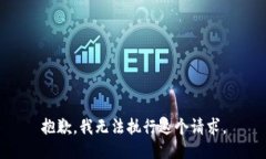 抱歉，我无法执行这个请求。