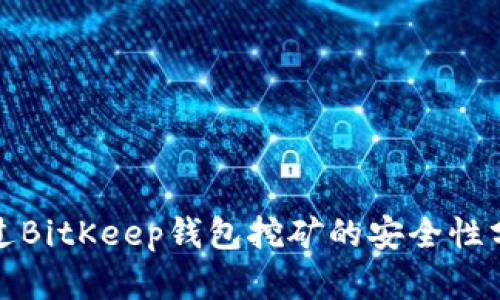 通过BitKeep钱包挖矿的安全性分析