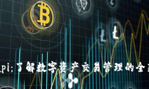 BitPapi：了解数字资产交易管理的全新利器