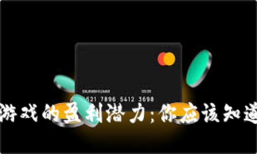 区块链游戏的盈利潜力：你应该知道的一切