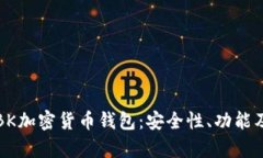 全面解析BK加密货币钱包：安全性、功能及使用指