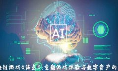 区块链游戏《海岛》：重塑游戏体验与数字资产