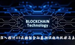 : 深入探讨XB区块链金融基础设施的现状与未来