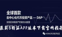 最新B特派APP版本下载官网指南