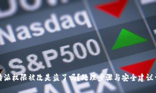 比特派权限被改是盗了吗？处理步骤与安全建议详解