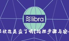 比特派权限被改是盗了吗？处理步骤与安全建议