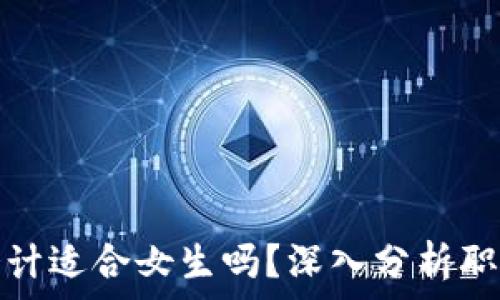  
金融区块链会计适合女生吗？深入分析职业发展与挑战