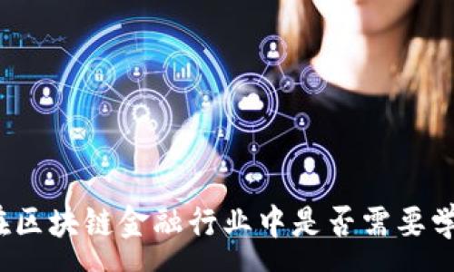 :
女生在区块链金融行业中是否需要学编程?