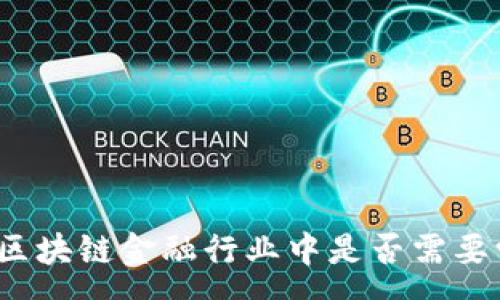 :  
女生在区块链金融行业中是否需要学编程？