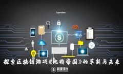 探索区块链游戏《比特帝国》的革新与未来