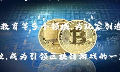 区块链游戏《西游记》公测：掀起游戏革命新篇章

区块链游戏, 西游记, 公测, 游戏革命, 虚拟资产/guanjianci

引言
随着区块链技术的飞速发展，区块链游戏的兴起为游戏行业带来了全新的机遇和挑战。在众多区块链游戏中，《西游记》以其深厚的文化底蕴和创新的玩法，引起了广泛的关注。本文将详细探讨《西游记》这款区块链游戏的公测情况，以及它如何在虚拟资产和游戏生态之间建立新的联系。

区块链技术与游戏的结合
区块链技术作为去中心化的网络结构，使得游戏中的资产能够安全、透明地存储和交易。传统游戏中，玩家的资产一般属于游戏公司，而区块链游戏则颠覆了这一模式。通过使用智能合约，玩家在游戏中所获得的物品、角色等虚拟资产，都可以真实地记录在区块链上，玩家对这些资产拥有完全的控制权。这种模式不仅保障了玩家的权益，也增强了游戏的性质，让玩家不仅仅是游戏的参与者，更是虚拟经济的建设者。

《西游记》游戏特色
《西游记》作为一款以中国古典名著为背景的区块链游戏，其玩法和设计都独具匠心。游戏以经典的西游记故事为蓝本，同时融入了许多创新的元素，让玩家既能够体验熟悉的故事，又能享受到新鲜的玩法。
在游戏中，玩家可以选择不同的角色，如孙悟空、唐僧、猪八戒等，每个角色都有独特的技能和属性，加上区块链的支持，玩家可以通过培养角色提升其能力，同时还可以在区块链上进行交易。游戏不再是单一的娱乐，而是一个可以盈利的生态系统。

公测的重要性与准备
公测是每一款游戏发布过程中至关重要的环节。对于《西游记》而言，公测的目标不仅是让玩家体验游戏的玩法和乐趣，更是希望通过公测阶段的反馈，进一步游戏机制，提升玩家的体验。
开发团队在公测之前进行了大量的准备工作，包括对服务器的压力测试、bug的修复、游戏内容的完善等。此外，他们还准备了多重激励机制，鼓励玩家在公测期间积极参与，提出建议，从而帮助游戏不断迭代和进步。

公测后的反响与改进
公测结束后，玩家的反馈尤为重要。无论是正面的赞誉还是负面的投诉，都是游戏不可或缺的数据依据。游戏开发团队会对玩家的反馈进行分析，从中提取出最常见的问题和建议，并在后续的版本更新中进行修正。
公测后，应该关注几个关键点：游戏的流畅程度、角色平衡性、道具交易的公正性以及整体的用户体验。针对这些方向进行改进，不仅能提升游戏的质量，还能够增强玩家的黏性，使他们更加愿意留在游戏中。

相关问题讨论

h41. 区块链游戏的优势在哪？/h4
区块链游戏最大的优势在于去中心化的特点，使得玩家能够真正拥有自己的游戏资产。在传统游戏中，资产归游戏公司所有，而在区块链游戏中，玩家可以通过交易将自己的资产出售或转让，从而实现收益。这种创新的模式，让玩家在游戏中不再只是消耗时间和金钱的“消费者”，而是能够自主掌控财富和游戏体验的“参与者”。

h42. 如何确保游戏的安全性？/h4
游戏的安全性是玩家最为关心的问题之一，特别是在涉及虚拟资产时。为了确保《西游记》的安全性，开发团队采用了多重安全机制，包括对智能合约的审计、用户数据的加密传输等。此外，定期的安全测试和玩家的反馈也能有效帮助发现潜在的安全风险，并及时进行修复。在区块链游戏中，安全不仅仅局限于游戏代码本身，更包括了玩家与游戏之间的信任关系。

h43. 《西游记》如何利用文化背景增强游戏体验？/h4
《西游记》作为中国古典文化的代表，其丰富的人物设定、动人故事情节和深刻的文化内涵，为游戏提供了坚实的基础。开发团队在游戏设计中，将经典故事情节与创新玩法相结合，鼓励玩家在游戏中重温西游的冒险之旅。而通过区块链的技术，玩家不仅能体验到这些故事，还能够在这个基础上进行自我的创造和扩展，真正实现文化的传承与创新相结合。

h44. 如何吸引新玩家参与游戏？/h4
为了吸引新玩家，《西游记》不仅在公测期间开展各种活动，还与许多游戏流媒体平台和KOL合作，通过直播、评测等方式提高游戏的曝光率。此外，团队还准备了丰富的新手礼包和奖励机制，使得新玩家能够在游戏初期就获得相对优势，提升他们的参与感。

h45. 未来区块链游戏的走势如何？/h4
未来区块链游戏将会越来越多地受到关注，随着技术的不断成熟，更多的传统游戏公司将加入进来，推动整个行业的发展。区块链游戏将不仅限于简单的角色扮演或休闲游戏，还可能涵盖体育、教育等多个领域，为玩家创造更加多元化的体验。同时，随着玩家意识的提升，关于虚拟资产的法律和制度将逐步完善，形成一个良性发展的生态。

结论
区块链游戏《西游记》的公测不仅为玩家提供了一次全新的玩乐体验，更是在游戏行业内开启了一种新模式。通过对玩家反馈的重视和技术的不断迭代，相信《西游记》在未来将实现更大的突破，成为引领区块链游戏的一款代表作。