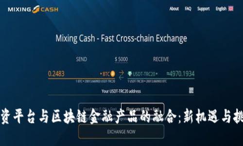 农资平台与区块链金融产品的融合：新机遇与挑战