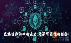 区块链和游戏的未来：无限可能性的结合