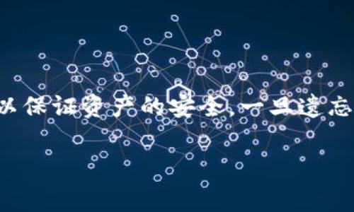 首先，关于比特派刀锋PIN忘记的解决方案

1. 比特派刀锋简介
比特派刀锋是一种广泛使用的加密货币钱包，允许用户安全地存储、管理和交易其数字资产。它不仅支持多个数字货币的存储，还提供了用户友好的界面，使得即使是新手也能轻松上手。
这款钱包最具特色的就是其安全性，用户通过设置PIN码来保护自己的资产免受未授权访问。然而，许多用户在使用过程中可能会忘记自己的PIN码，此时他们需要寻找解决方案来恢复对数字资产的访问。

2. 忘记PIN码的常见问题
在使用比特派刀锋钱包时，用户偶尔会遇到忘记PIN码的情况。这是一种非常常见的情况，尤其是在长时间未使用钱包后。以下是一些可能面临的相关问题，以及相应的解决方案。

问题一：如何重置比特派刀锋PIN码？
如果你忘记了比特派刀锋的PIN码，最直接的方式就是尝试重置该PIN码。一般而言，钱包会提供几种恢复方式，如使用助记词或者恢复种子短语。
首先，你需要找到你的恢复助记词。这个助记词是在你创建钱包时生成的，它通常由12到24个单词组成。找到这些单词后，以下是重置PIN码的一般步骤：
ol
    li打开比特派刀锋钱包应用，选择“恢复钱包”选项。/li
    li输入你的助记词，确认无误。/li
    li系统会提示你重新设置一个新的PIN码。请确保这个新PIN码是你能记住的，但同时又能确保钱包的安全性。/li
/ol
重置完成后，你将能够使用新的PIN码访问你的钱包和资产。

问题二：如果没有助记词该怎么办？
如果你忘记了PIN码，并且未能找到你的恢复助记词，那么将会面临更大的麻烦。助记词是恢复钱包的唯一途径，所以务必在创建钱包时妥善保存。
在这种情况下是一种严峻的局面。比特派刀锋钱包转向于其加密技术，确保钱包的安全性意味着没有助记词就几乎无法访问钱包中的资产。因此，你需要考虑以下几个方面：
ul
    li检查是否有其他设备上存储的助记词;/li
    li查看是否通过邮件或其他渠道记录了助记词的备份;/li
    li再仔细检查你的笔记本、社交网络消息中是否储存有助记词。/li
/ul
如果这些都不能奏效，可能就无法取回资产，因此在未来创建钱包时要特别注意助记词的保存。

问题三：为什么需要设置强密码和PIN码？
对于比特派刀锋这样的数字钱包，安全性至关重要。强密码和PIN码可以帮助用户保护自己的资产，防止未授权访问。以下是一些原因：
ul
    li保护资产安全：数字货币的交易和存储并没有传统银行的监管，用户需要自己负责保护资产。/li
    li防止丢失或被盗：如果钱包未设置密码，任何人都可以在没有授权的情况下访问你的资产。/li
    li防止人为错误：在操作过程中，如果没有PIN码的保护，用户可能会不小心转账给错误的地址。/li
/ul
综上所述，设置强密码及PIN码是保护钱包的重要方式，应当在初始创建钱包时就注意设置，并定期更新。

问题四：可以使用哪些工具帮助我记住PIN码？
记住诸多复杂的PIN码和密码可以是一种挑战，因此可以利用一些工具和方式来帮助记住。例如：
ul
    li密码管理器：使用密码管理工具如LastPass或1Password，这些工具可以安全地存储和管理所有密码和PIN码。/li
    li书写并存储：将你的PIN码和助记词写下来，并存放在安全的地方，如保险箱、或可信任亲友手中。/li
    li使用记忆法：借助诸如首字母法、记忆法等方式来帮助记忆。/li
/ul
通过上述方法可以有效降低忘记PIN码的风险，同时确保钱包的安全性。

问题五：如果我找回了PIN码，应该我的安全设置吗？
当然，如果你已经找回了比特派刀锋的PIN码，这是一个重新审视账户安全的好机会。可以考虑以下几点：
ul
    li更改PIN码：如果你曾遗忘并找回了PIN码，考虑更改为更加复杂且难以猜测的新PIN码。/li
    li设置双重认证：虽然目前比特派刀锋可能没有直接提供这个功能，但可以考虑在操作交易或登陆时采取额外的安全措施。/li
    li定期备份：在每次重大交易或者设置更改后，确保你有足够的助记词备份及双重备份。/li
/ul
这些措施将有助于在未来提高资产安全性，减少忘记PIN码和无法访问钱包的风险。

总结
比特派刀锋作为一个安全且功能齐全的数字钱包，提供了强大的资产管理能力。然而，用户在使用过程中需要对PIN码和助记词进行额外的重视，以保证资产的安全。一旦遗忘PIN码，恢复过程可能会很复杂，因此要提前做好防范措施，以维护自己的数字资产安全。希望以上的解答能帮助到在使用比特派刀锋钱包的用户。

比特派, 钱包, PIN码, 加密货币, 助记词/guanjianci